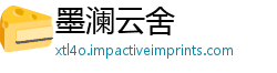 墨澜云舍